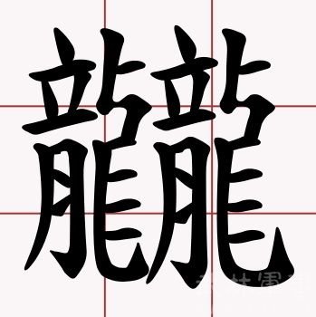 龖 龘 纛 爨 灪 麤 彠 怎么读？