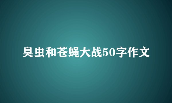 臭虫和苍蝇大战50字作文