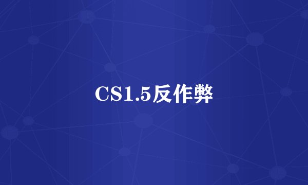 CS1.5反作弊