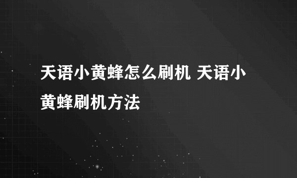 天语小黄蜂怎么刷机 天语小黄蜂刷机方法