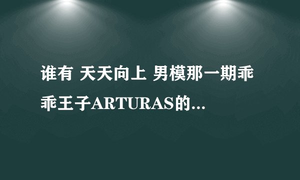 谁有 天天向上 男模那一期乖乖王子ARTURAS的具体资料啊