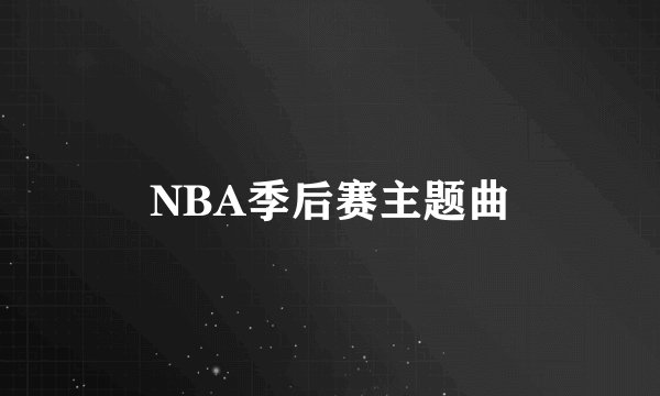 NBA季后赛主题曲
