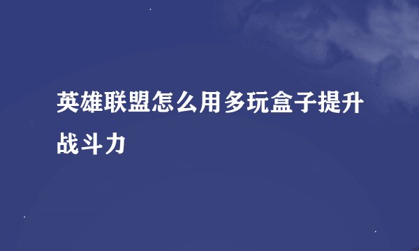 英雄联盟怎么用多玩盒子提升战斗力