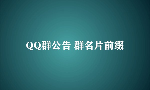 QQ群公告 群名片前缀