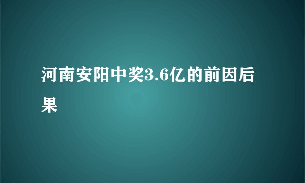 河南安阳中奖3.6亿的前因后果