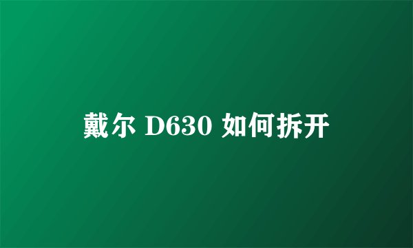 戴尔 D630 如何拆开