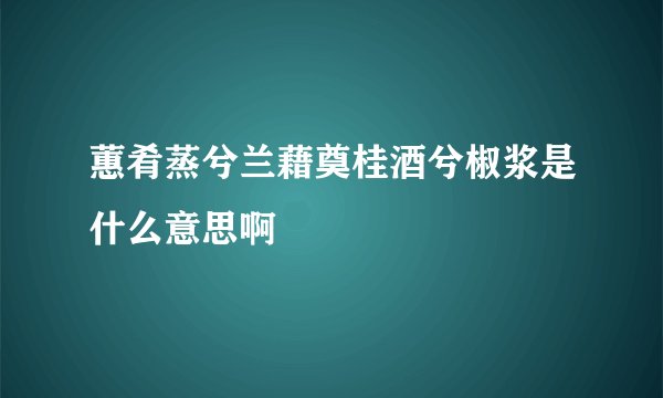 蕙肴蒸兮兰藉奠桂酒兮椒浆是什么意思啊