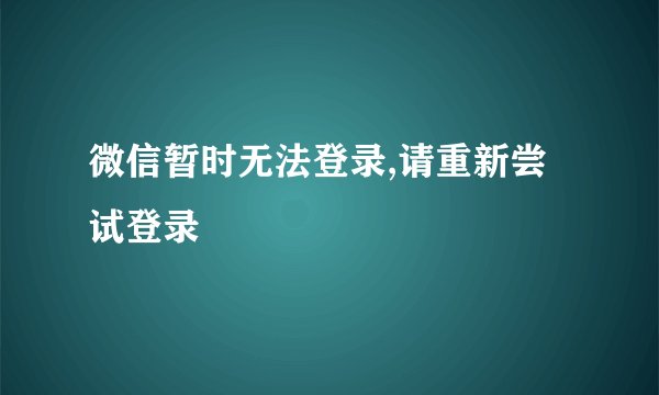 微信暂时无法登录,请重新尝试登录