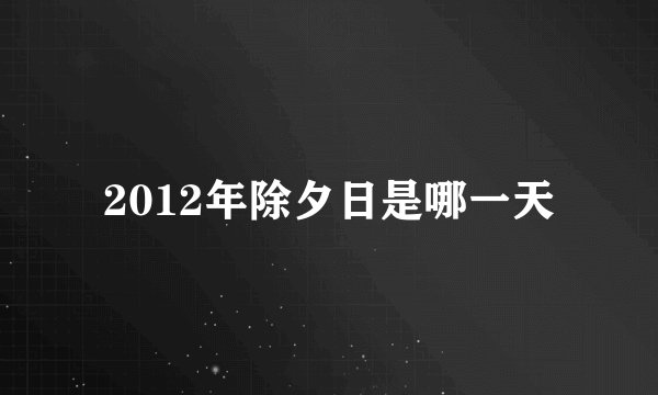 2012年除夕日是哪一天