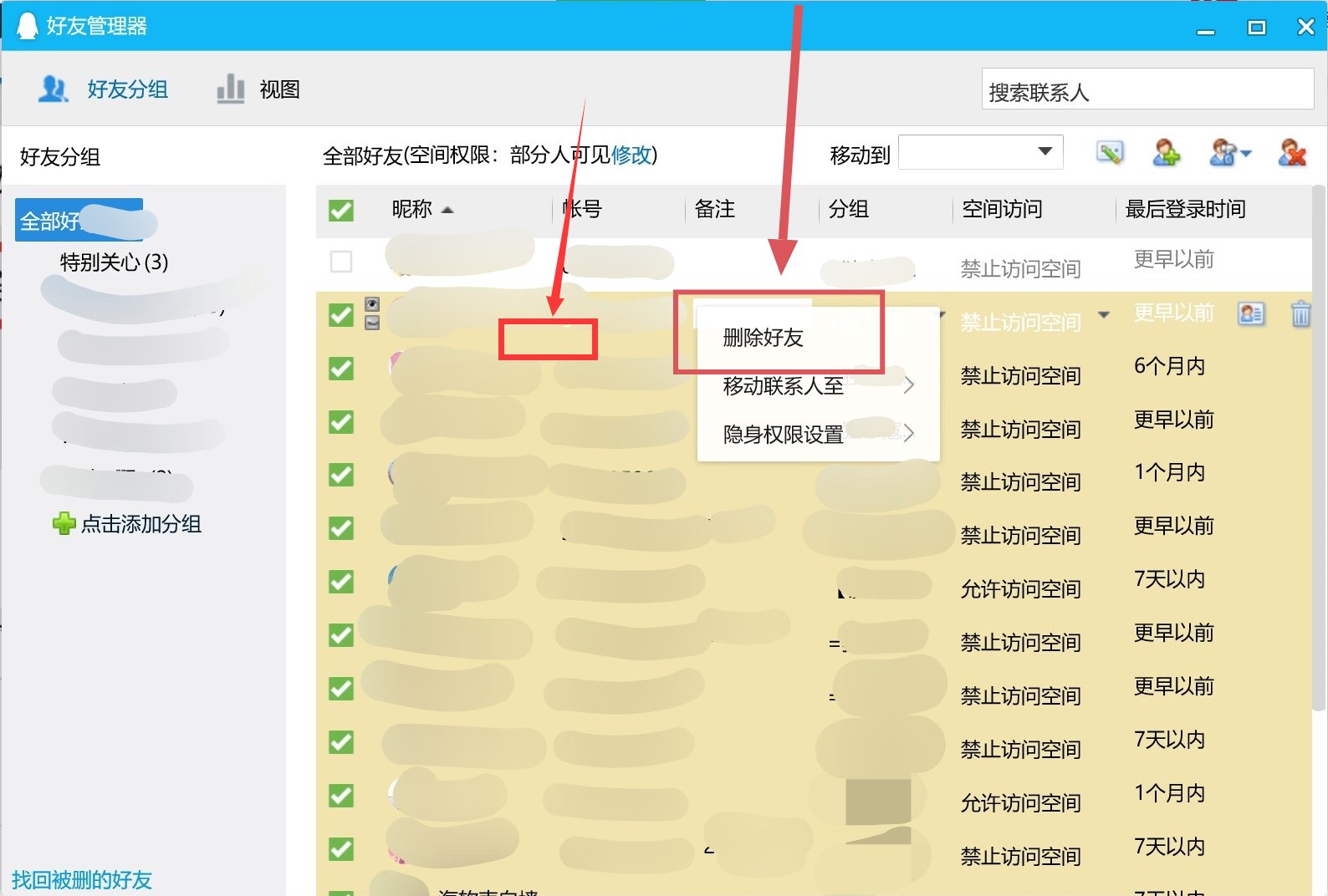 如何一键删除QQ好友