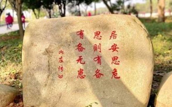 居安思危的居什么意思