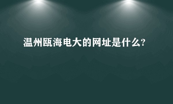 温州瓯海电大的网址是什么?