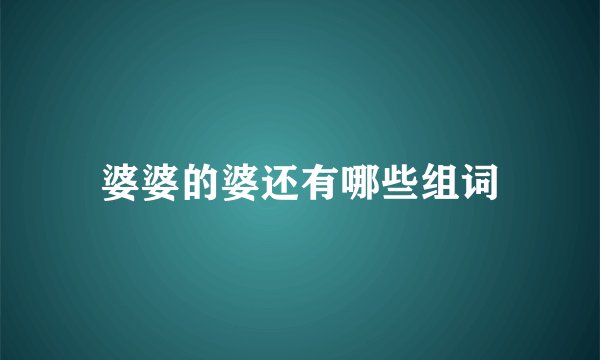 婆婆的婆还有哪些组词