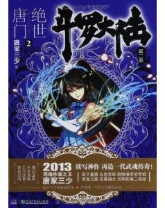 求绝世唐门实体书1～14册的封面人物名称，最好有图