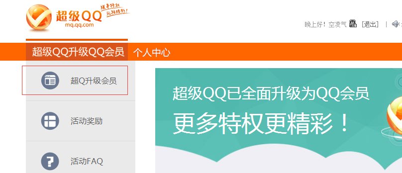 如何把超级qq转成会员