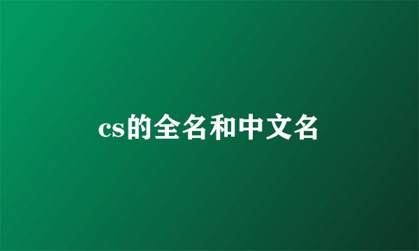 cs的全名和中文名