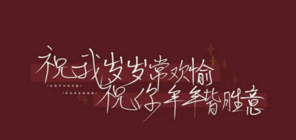 年年皆胜意,岁岁都欢愉的意思