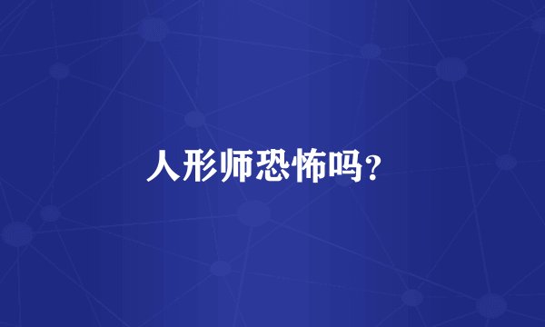 人形师恐怖吗？