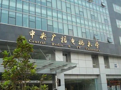 中央广播电视大学的地址是哪里？
