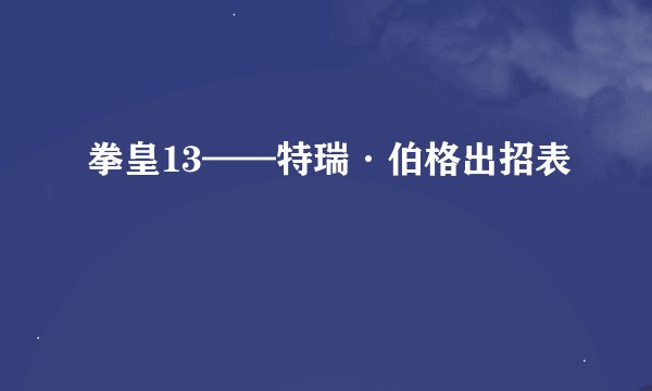 拳皇13——特瑞·伯格出招表