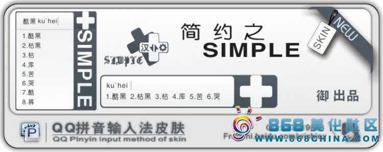 QQ拼音哪个版本有相框皮肤五：简约主义--黑色 （浪漫哈佛）????