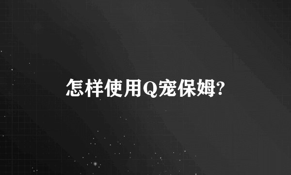 怎样使用Q宠保姆?