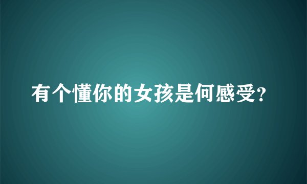 有个懂你的女孩是何感受？