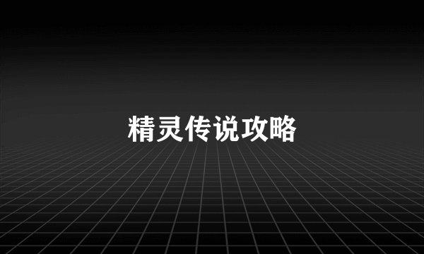 精灵传说攻略
