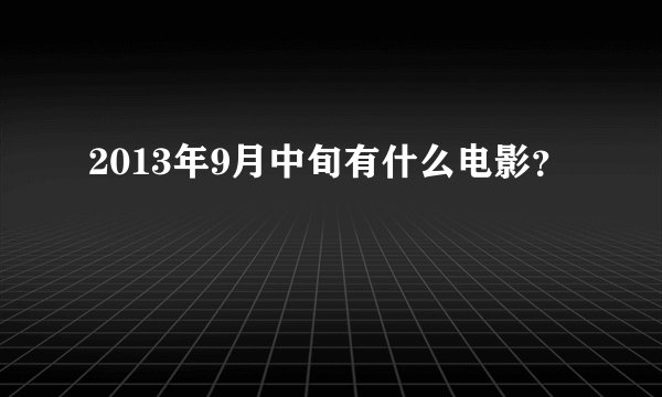 2013年9月中旬有什么电影？