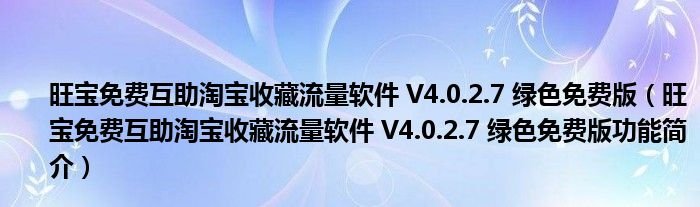 旺宝免费互助淘宝收藏流量软件V4027绿色免费版旺宝免费互助淘宝收藏流量软件V4027绿色免费版功能简介