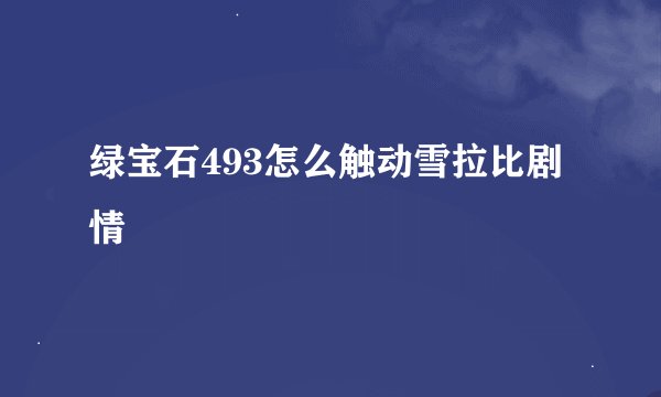 绿宝石493怎么触动雪拉比剧情