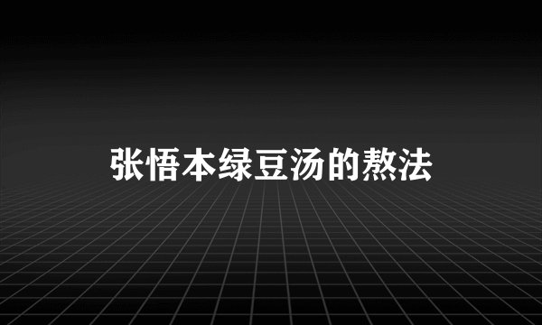 张悟本绿豆汤的熬法