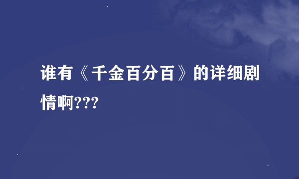 谁有《千金百分百》的详细剧情啊???