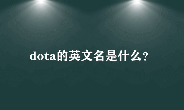 dota的英文名是什么？