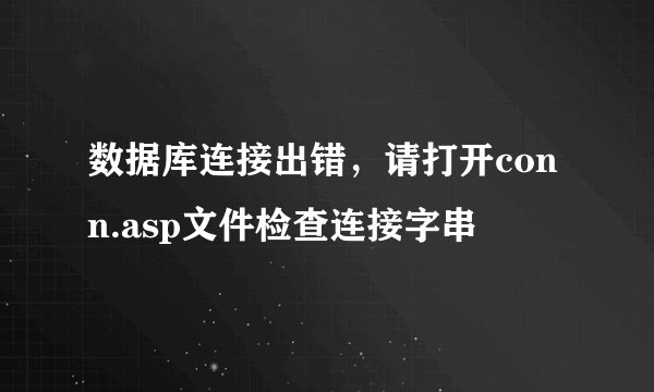 数据库连接出错,请打开conn.asp文件检查连接字串