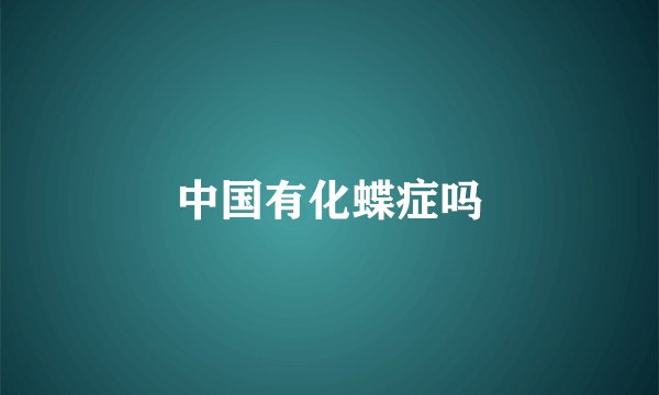 中国有化蝶症吗