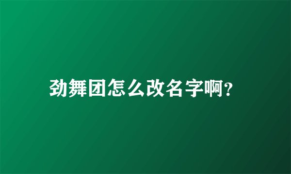 劲舞团怎么改名字啊？