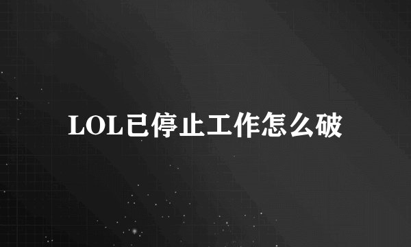 LOL已停止工作怎么破
