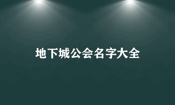 地下城公会名字大全
