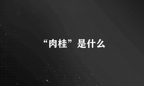 “肉桂”是什么