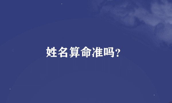 姓名算命准吗？