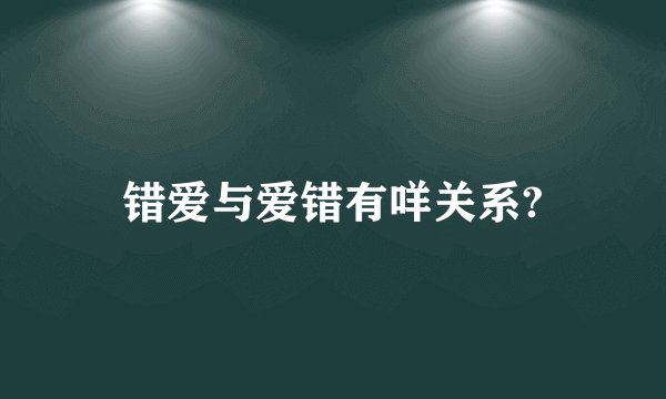错爱与爱错有咩关系?