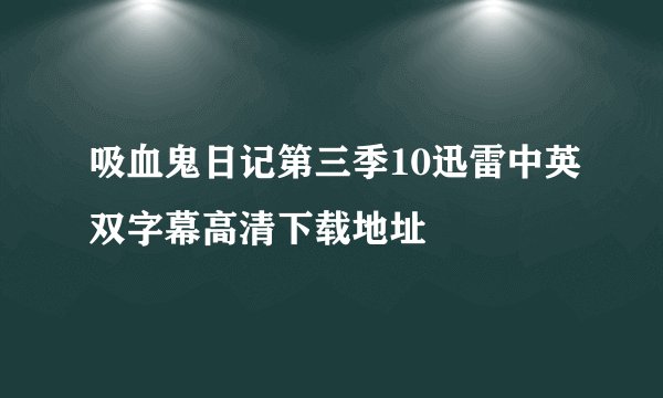 吸血鬼日记第三季10迅雷中英双字幕高清下载地址