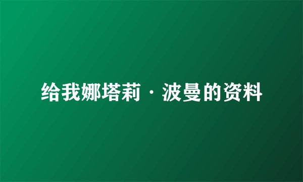 给我娜塔莉·波曼的资料