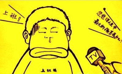 你给老子不上班的歌曲鉴赏