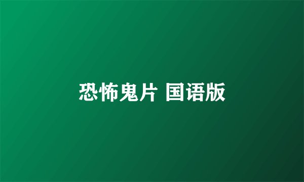 恐怖鬼片 国语版