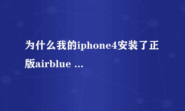 为什么我的iphone4安装了正版airblue sharing接受歌曲、视频名字乱码（发送正常）