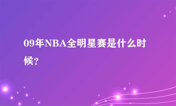 09年NBA全明星赛是什么时候？