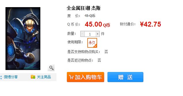 金属狂潮杰斯在LOL商城里多少钱，，，要图片