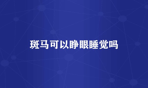 斑马可以睁眼睡觉吗